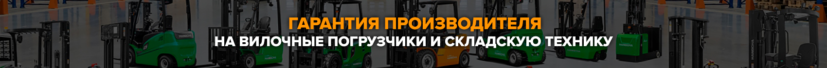 Гарантия производителя на вилочные погрузчики